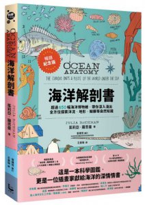 海洋解剖書（暢銷紀念版）：超過650幅海洋博物繪，帶你深入淺出，全方位探索洋流、地形、鯨豚等自然知識  圖片 1