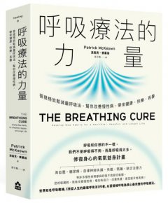 呼吸療法的力量：菩提格放鬆減量呼吸法，幫你改善慢性病，帶來健康、快樂、長壽 圖片 1