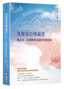 曼都基亞奧義書：斯瓦米．拉瑪解析意識的四個境地 圖片 1
