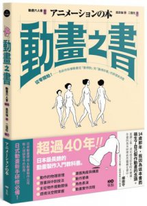 動畫之書：從零開始！告訴你拆解動畫從「動得對」到「動得好看」的原理與流程 圖片 1