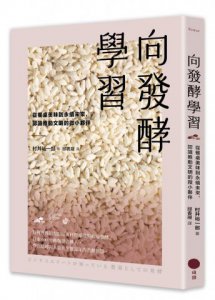 向發酵學習：從餐桌美味到永續未來，認識推動文明的微小夥伴 圖片 1