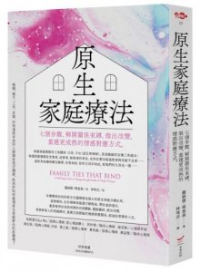 原生家庭療法：七個步驟，解開關係束縛，做出改變，重建更成熟的情感對應方式 圖片 1