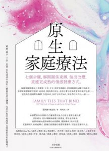 原生家庭療法：七個步驟，解開關係束縛，做出改變，重建更成熟的情感對應方式 圖片 2