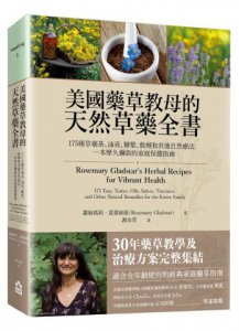 美國藥草教母的天然草藥全書：175種草藥茶、油膏、糖漿、敷劑和其他自然療法，一本歷久彌新的家庭保健指南 圖片 1