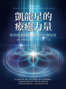 凱龍星的療癒力量：你的靈魂痛點，心理占星都知道 圖片 2