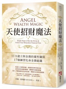 天使招財魔法：11天建立與金錢的靈性關係，17個練習化身金錢磁鐵 圖片 1