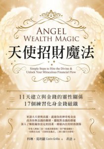 天使招財魔法：11天建立與金錢的靈性關係，17個練習化身金錢磁鐵 圖片 2