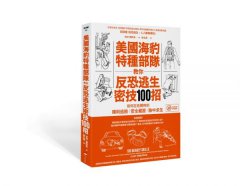 美國海豹特種部隊教你反恐逃生密技100招【18禁】：如何在危難時刻順利逃脫、安全藏匿、險中求生 圖片 1