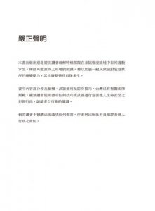 美國海豹特種部隊教你反恐逃生密技100招【18禁】：如何在危難時刻順利逃脫、安全藏匿、險中求生 圖片 3