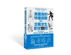 美國海豹特種部隊教你災難求生密技100招【18禁】：如何在遇難時刻化險為夷、順利逃脫、保全性命 圖片 1