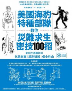 美國海豹特種部隊教你災難求生密技100招【18禁】：如何在遇難時刻化險為夷、順利逃脫、保全性命 圖片 2