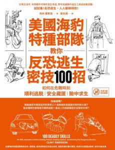 【美國海豹特種部隊反恐求生密技200招】(18禁)（二冊）：《美國海豹特種部隊教你反恐逃生密技100招【18禁】》、 《美國海豹特種部隊教你災難求生密技100招【18禁】》 圖片 2