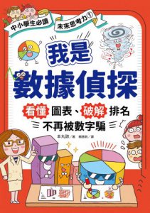 【AI時代小學生必修的科技與數據素養套書】(二冊) ：《我是數據偵探》＋《數位未來百科》 圖片 2