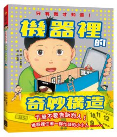 只有我才知道！機器裡的奇妙構造 圖片 1