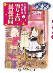 什麼都行魔女商店3：雪女王的星星禮服 圖片 9