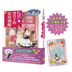 什麼都行魔女商店3：雪女王的星星禮服(首刷限量贈送日本獨家授權小魔女閃亮魔法卡) 圖片 1