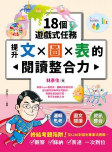 18個遊戲式任務，提升文×圖×表的閱讀整合力 圖片 1