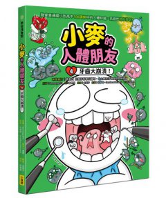 小麥的人體朋友4：牙齒大崩潰！ 圖片 1