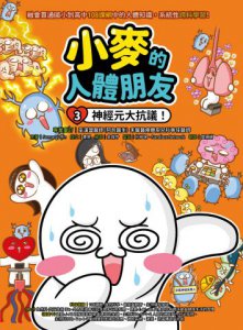 【小麥的人體朋友3+4套書】（二冊）：《小麥的人體朋友3：神經元大抗議！》、《小麥的人體朋友4：牙齒大崩潰！》  圖片 2