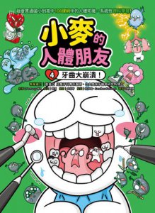【小麥的人體朋友3+4套書】（二冊）：《小麥的人體朋友3：神經元大抗議！》、《小麥的人體朋友4：牙齒大崩潰！》  圖片 6