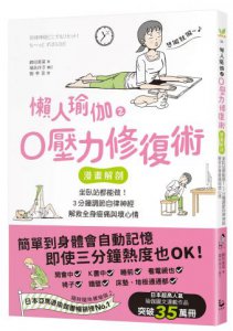 懶人瑜伽之0壓力修復：【漫畫解剖】坐臥站都能做！3分鐘調節自律神經，解救全身痠痛與壞心情 圖片 1