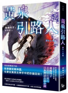 黃泉引路人【廣嶋玲子最黑暗壯麗的日本神話長篇小說】 圖片 1