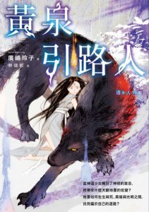 黃泉引路人【廣嶋玲子最黑暗壯麗的日本神話長篇小說】 圖片 2