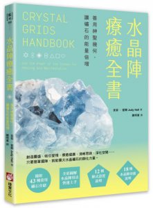 水晶陣療癒全書：善用神聖幾何，讓礦石的能量倍增（隨附：43種常用礦石介紹) 圖片 1