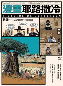 漫畫耶路撒冷：從聖城到頭條新聞，世界最有故事的城市，看懂中東衝突源頭 圖片 2