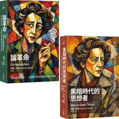 【漢娜‧鄂蘭政治沉思錄合輯】（二冊）《黑暗時代的思想者》、《論革命》 圖片 1