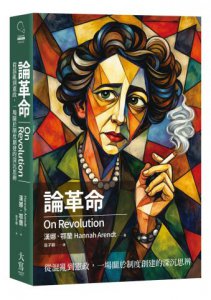 【漢娜‧鄂蘭政治沉思錄合輯】（二冊）《黑暗時代的思想者》、《論革命》 圖片 2