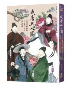 盛唐五人團：完全看懂他們只示範一次的詩人哲學──孟浩然、王維、王昌齡、李白、杜甫 圖片 1