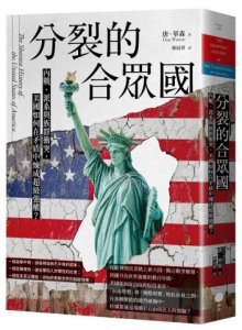 分裂的合眾國：內戰、派系與族群衝突，美國如何在矛盾中煉成超級強權？ 圖片 1