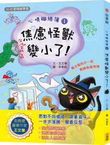 心情聯絡簿1:焦慮怪獸變小了！(SEL社會情緒學習)  圖片 1