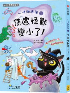心情聯絡簿1:焦慮怪獸變小了！(SEL社會情緒學習)  圖片 2