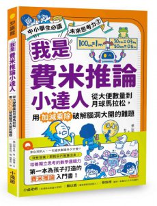 我是費米推論小達人：從大便數量到月球馬拉松，用加減乘除破解腦洞大開的難題(【中小學生必讀】未來思考力②)  圖片 1