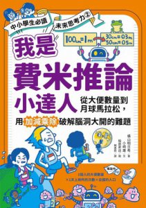 我是費米推論小達人：從大便數量到月球馬拉松，用加減乘除破解腦洞大開的難題(【中小學生必讀】未來思考力②)  圖片 2