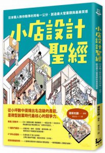小店設計聖經：日本職人教你精準利用每一公分，創造最大營業額與最美質感 圖片 1