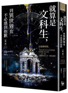 就算是文科生，到異世界也不必感到抱歉【第一部】1（誠品獨家：作者印簽＆記憶女神神殿書衣版） 圖片 2