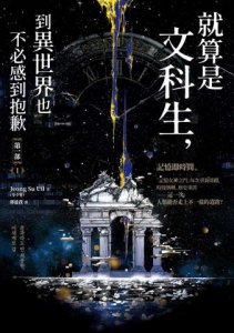 就算是文科生，到異世界也不必感到抱歉【第一部】1（誠品獨家：作者印簽＆記憶女神神殿書衣版） 圖片 3