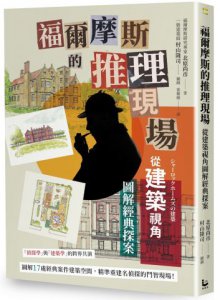 福爾摩斯的推理現場：從建築視角圖解經典探案 圖片 1