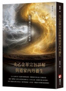 《太乙金華宗旨》詳解與道家內丹養生 圖片 1