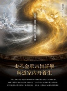 《太乙金華宗旨》詳解與道家內丹養生 圖片 2