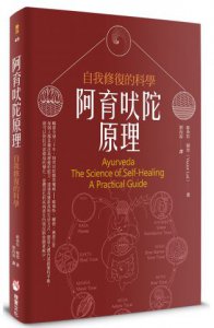 阿育吠陀原理：自我修復的科學 圖片 1