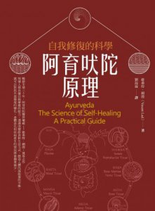 阿育吠陀原理：自我修復的科學 圖片 2