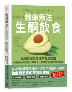救命療法•生酮飲食：德國最新的癌症研究與實證，即使已被宣判不治的病人，都還有重獲新生的機會 圖片 1
