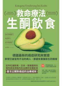 救命療法•生酮飲食：德國最新的癌症研究與實證，即使已被宣判不治的病人，都還有重獲新生的機會 圖片 2