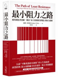 最小阻力之路：應用創造者思維，跳出「每天重複解決問題」的無力迴圈 圖片 1