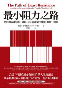 最小阻力之路：應用創造者思維，跳出「每天重複解決問題」的無力迴圈 圖片 2