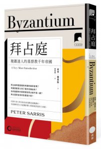 【牛津通識課19】拜占庭：複雜迷人的基督教千年帝國 圖片 1